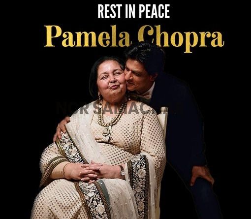 पामेला चोपड़ा का आज दोपहर 74 वर्ष की आयु में निधन 