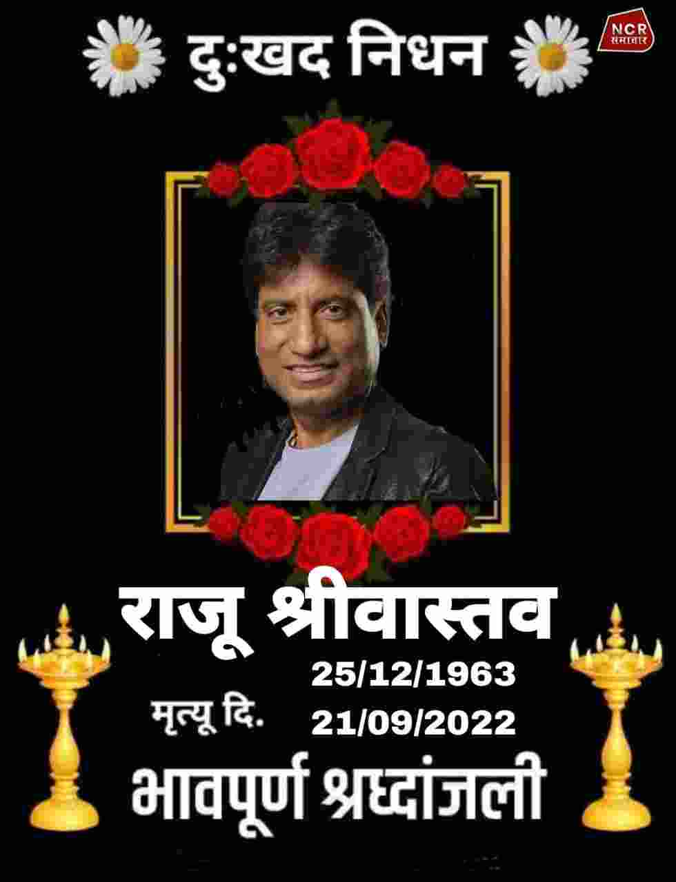 raju srivastava passes away: कॉमेडियन राजू श्रीवास्तव का दिल