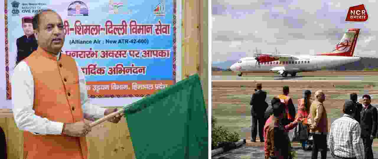 शिमला-दिल्ली-शिमला हवाई सेवा का पुनरारंभ