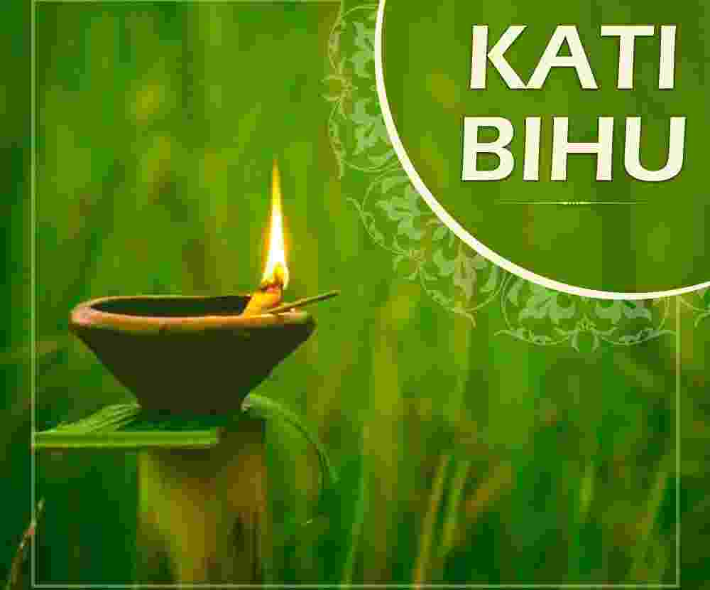  आज है कटी बिहू