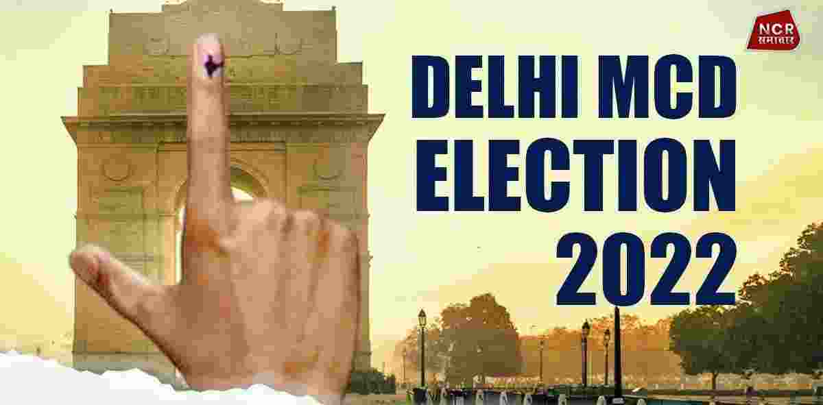 आज होगी दिल्ली MCD चुनाव के तारीख की घोषणा,