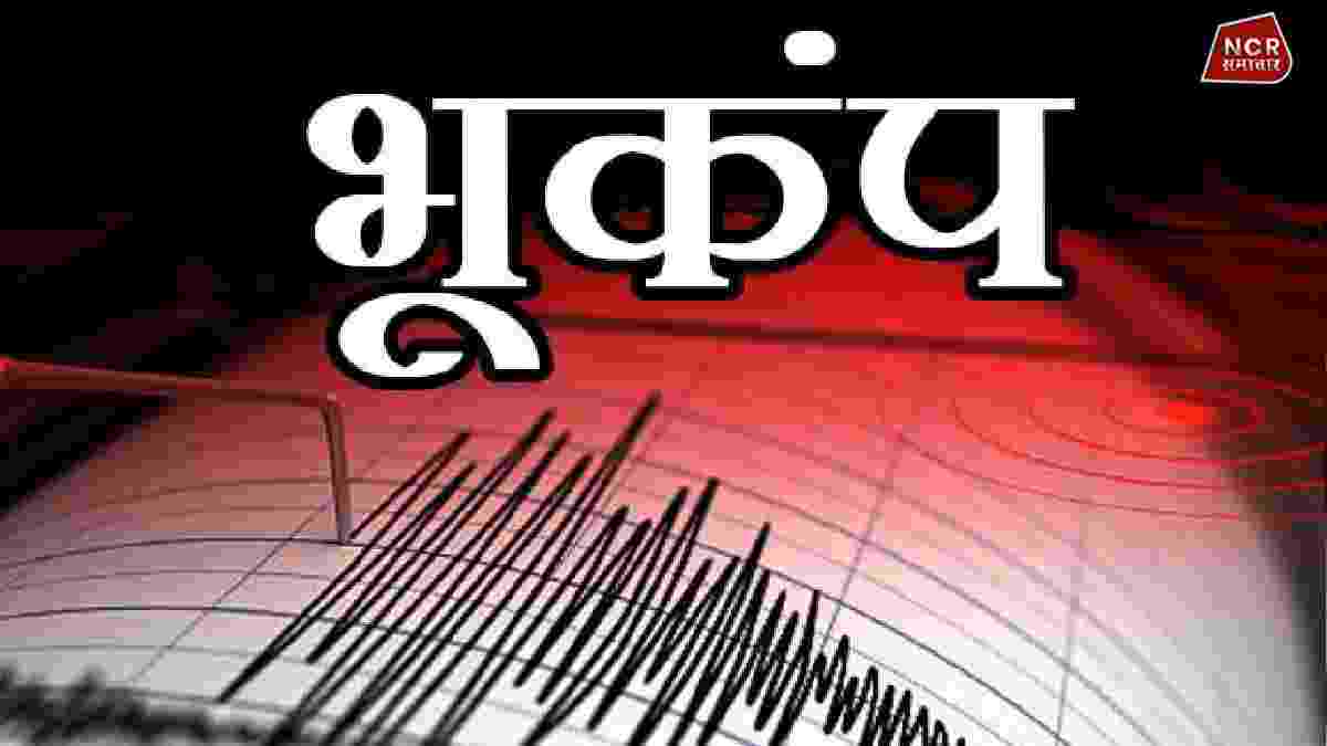 दिल्ली एनसीआर में भूकंप के झटके